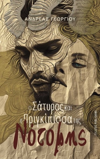 291542-Ο σάτυρος και η πριγκίπισσα της Νότομης
