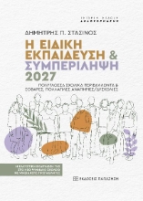 291541-Η ειδική εκπαίδευση & συμπερίληψη 2027. Πολύγλωσσα σχολικά περιβάλλοντα & σοβαρές, πολλαπλές αναπηρίες/δυσκολίες