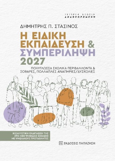 291541-Η ειδική εκπαίδευση & συμπερίληψη 2027. Πολύγλωσσα σχολικά περιβάλλοντα & σοβαρές, πολλαπλές αναπηρίες/δυσκολίες
