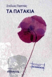 301292-Τα πατάκια