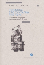 301294-Το έθνος στο Σύνταγμα του 1975