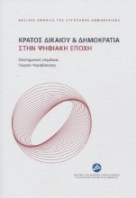 301295-Κράτος δικαίου & Δημοκρατία στην ψηφιακή εποχή
