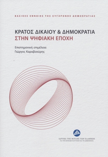 301295-Κράτος δικαίου & Δημοκρατία στην ψηφιακή εποχή