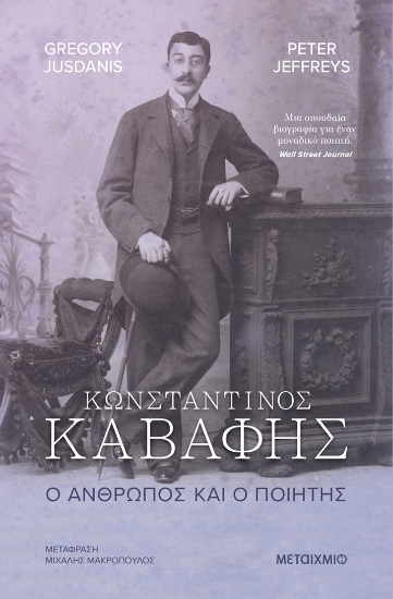 301298-Κωνσταντίνος Καβάφης. Ο άνθρωπος και ο ποιητής