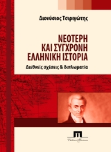 301299-Νεότερη και σύγχρονη ελληνική ιστορία