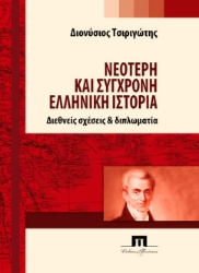 301299-Νεότερη και σύγχρονη ελληνική ιστορία
