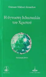 Η άγνωστη διδασκαλία του Χριστού