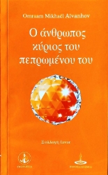 Ο άνθρωπος κύριος του πεπρωμένου του