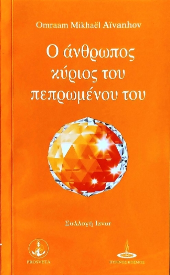 Ο άνθρωπος κύριος του πεπρωμένου του