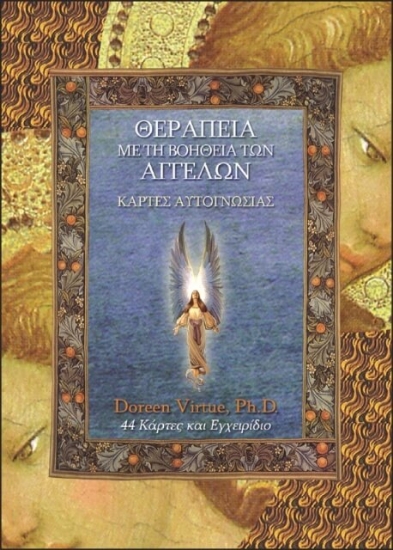 Θεραπεία με τη βοήθεια των αγγέλων