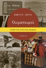 273750Ουιραπουρού: Ταξίδι στη Λατινική Αμερική