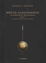 209071-Μέγας Αλέξανδρος  Α΄