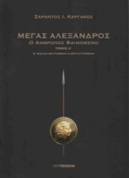 209071-Μέγας Αλέξανδρος  Α΄