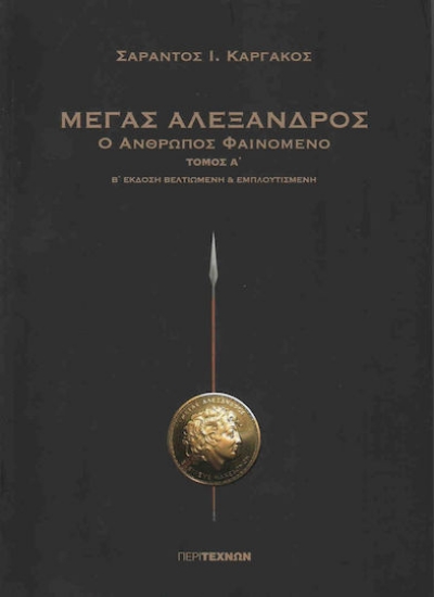 209071-Μέγας Αλέξανδρος  Α΄