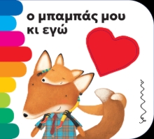 301300-Ο μπαμπάς μου κι εγώ