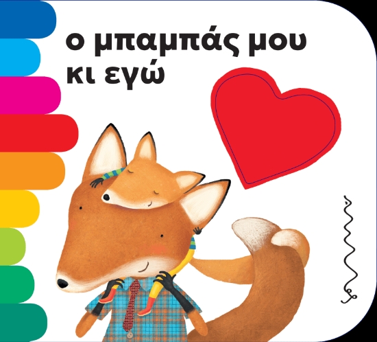 301300-Ο μπαμπάς μου κι εγώ