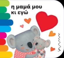 301301-Η μαμά μου κι εγώ