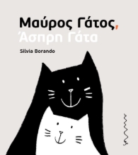 301302-Μαύρος γάτος, άσπρη γάτα