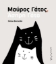 301302-Μαύρος γάτος, άσπρη γάτα
