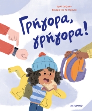 301305-Γρήγορα, γρήγορα!