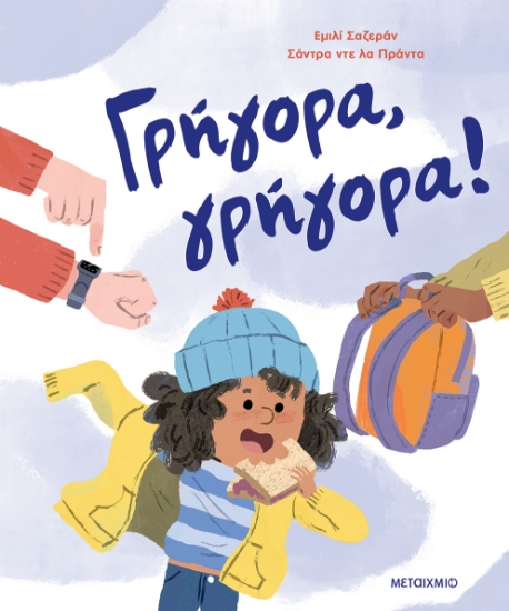 301305-Γρήγορα, γρήγορα!