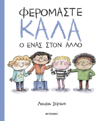 301306-Φερόμαστε καλά ο ένας στον άλλο