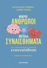 301308-Μικροί άνθρωποι, μεγάλα συναισθήματα: Πώς να μεγαλώσετε παιδιά με ενσυναίσθηση