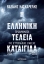 301309-Η ελληνική τέλεια καταιγίδα και τα προβλήματα της Ευρωπαϊκής Ένωσης 2004-2013