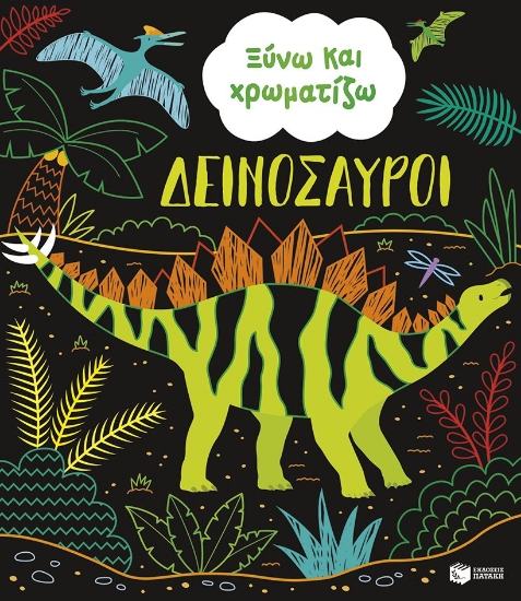 301313-Ξύνω και χρωματίζω - Δεινόσαυροι