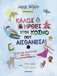 301314-Καλώς ήρθες στον κόσμο που αισθάνεσαι