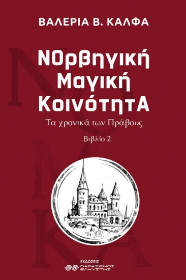 301317-ΝΟρβηγική Μαγική ΚοινότητΑ
