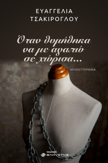 301318-Όταν θυμήθηκα να με αγαπώ σε χώρισα…