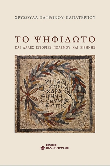 301319-Το ψηφιδωτό