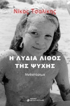 301320-Η Λυδία λίθος της ψυχής