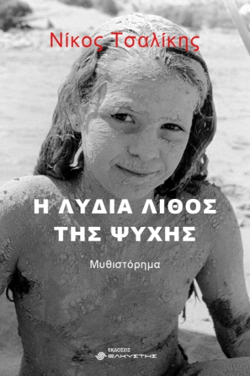 301320-Η Λυδία λίθος της ψυχής