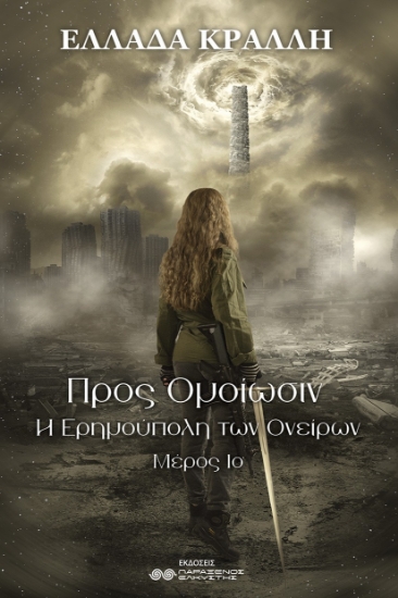 301321-Προς ομοίωσιν