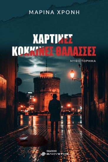 301322-Χάρτινες κόκκινες θάλασσες