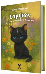 301330-Σαμψών, ο γάτος που άλλαξε τη μοίρα του