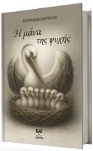 301331-Η μάνα της ψυχής