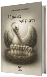 301331-Η μάνα της ψυχής