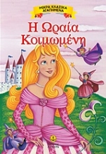 301332-Η Ωραία Κοιμωμένη
