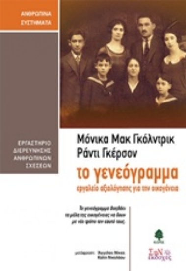 Εικόνα Το γενεόγραμμα