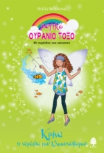 278329-Κρίνα, η νεράιδα του κλοουνόψαρου