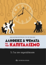 301333-Αλήθειες & ψέματα για τον καπιταλισμό
