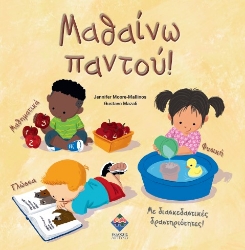 301335-Μαθαίνω παντού!