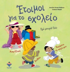301336-Έτοιμοι για το σχολείο