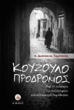 301339-Κουζουλοπρόδρομος. Από τη σαλότητα των πεζοδρομίων στα σαλόνια του Παραδείσου