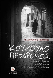301339-Κουζουλοπρόδρομος. Από τη σαλότητα των πεζοδρομίων στα σαλόνια του Παραδείσου