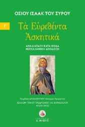 301340-Τα ευρεθέντα Ασκητικά. Τόμος Γ΄