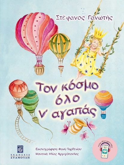 301341-Τον κόσμο όλο ν' αγαπάς
